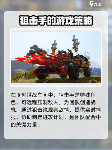 创世战车🔥狙击手打法详解，轻松制胜💡截图2