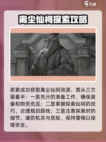 鬼谷八荒离尘仙祠怎么玩介绍截图2