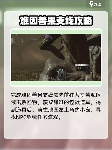 燕云十六声难因善果攻略介绍截图2