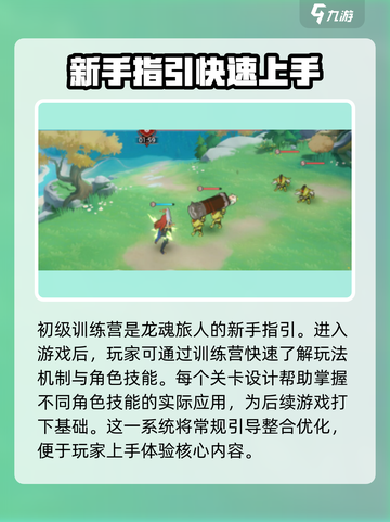 龙魂旅人初级训练营攻略介绍截图2