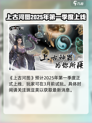 上古河图什么时候上线介绍截图2