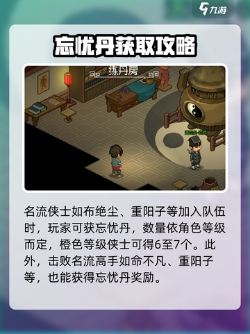 大侠立志传🔥忘忧丹获取秘籍，快速拥有快乐源泉！截图4