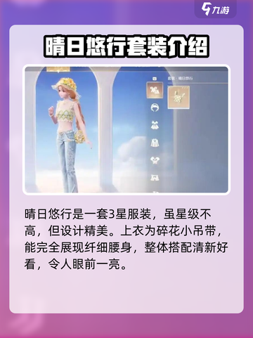 无限暖暖晴日悠行怎么获取介绍截图3