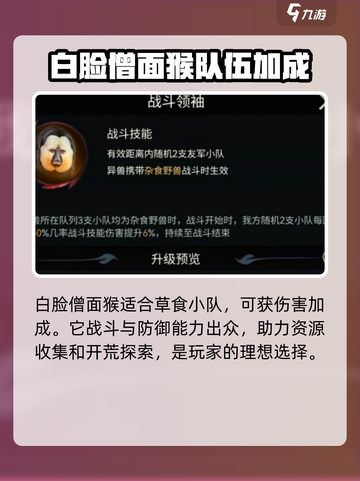 野兽领主新世界白脸僧面猴怎么样介绍截图4