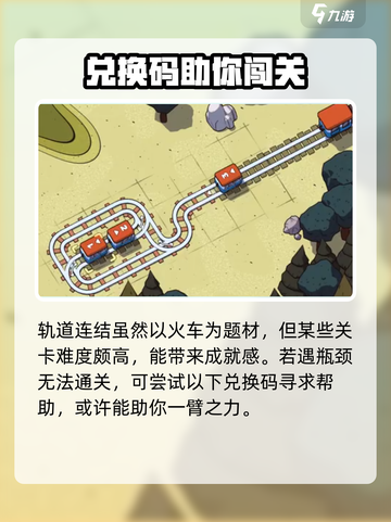 轨道连结💥兑换码大公开！🔥海量福利等你拿！！！截图4
