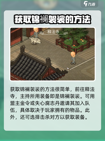 大侠立志传锦襕袈裟怎么获取介绍截图2
