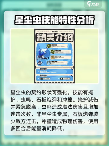 洛克王国世界星尘虫怎么样介绍截图3