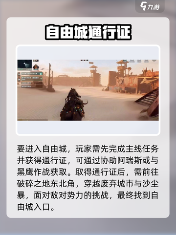 《破碎之地》自由城怎么去？🚀超详细路线攻略！截图2