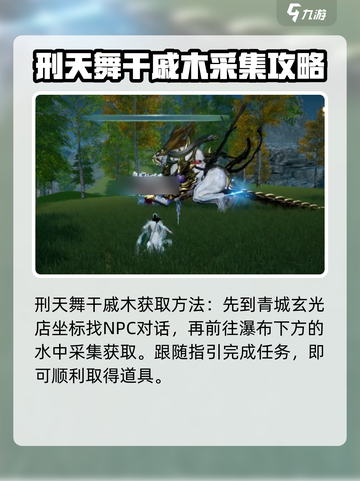 蜀山初章刑天舞干戚怎么获取介绍截图4