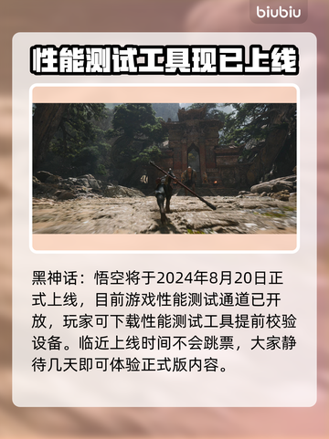 黑神话悟空🔥上线时间曝光！你期待吗？截图3
