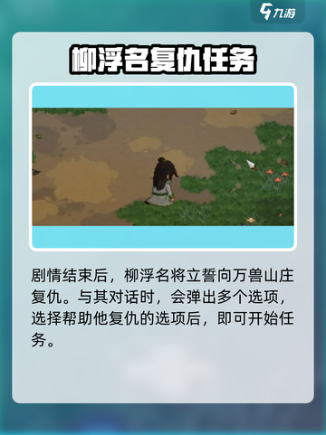 大侠立志传柳浮名在哪介绍截图4