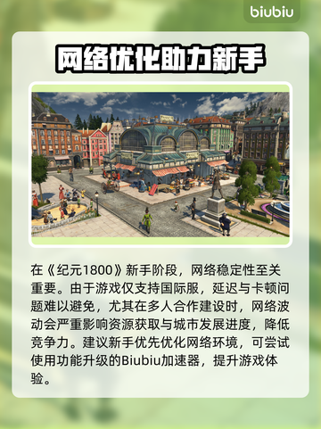 新人玩家速看🔥《纪元1800》爆肝攻略💡截图3