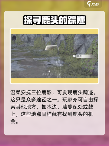 燕云十六声鹿头如何找介绍截图3