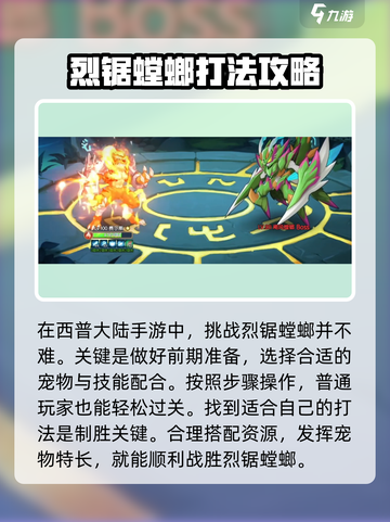 西普大陆手游烈锯螳螂怎么打介绍截图6