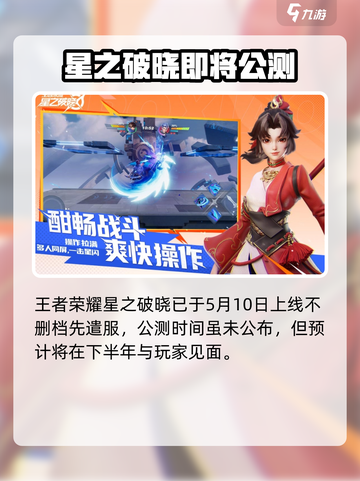 王者荣耀✨星之破晓上线时间🔥抢先爆料！截图2