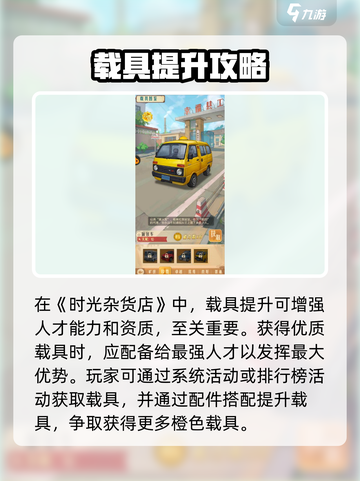 时光杂货店载具提升秘籍💥，快速升级你的游戏载具🚀！截图4