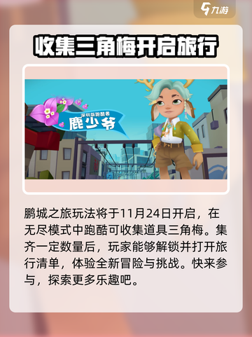 地铁跑酷九周年庆版本有什么活动介绍截图3