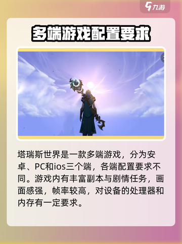 塔瑞斯世界🔥最低配置要求曝光，你的设备能玩吗？截图2