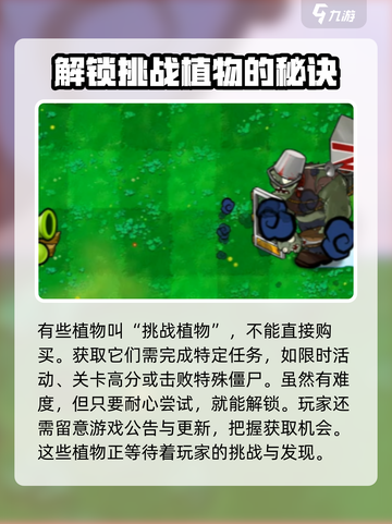 植物大战僵尸：挑战植物获取大揭秘💥截图3