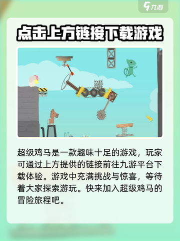 超级鸡马手机版下载🔗，好玩到停不下来！🔥截图2