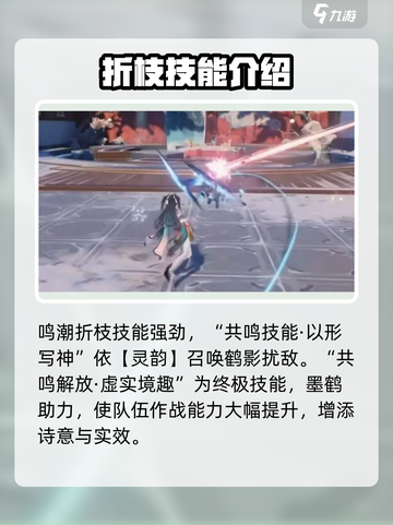 鸣潮🔥“折枝”技能超详细解析来了！💥截图4