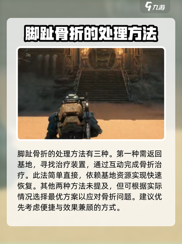 破碎之地脚趾骨折怎么办介绍截图2
