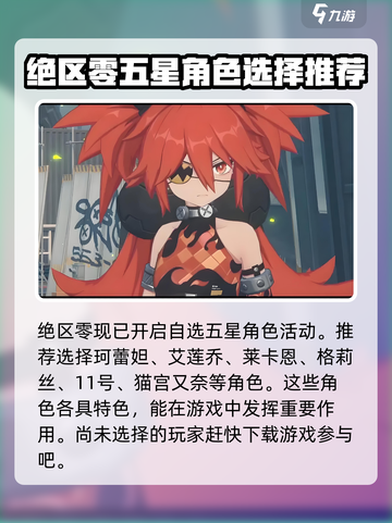 绝区零自选五星什么时候有介绍截图2