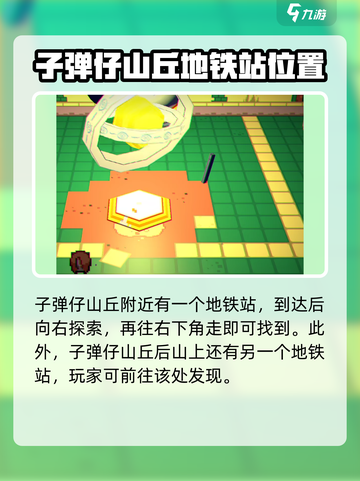 磁带妖怪地铁站位置在哪介绍截图3