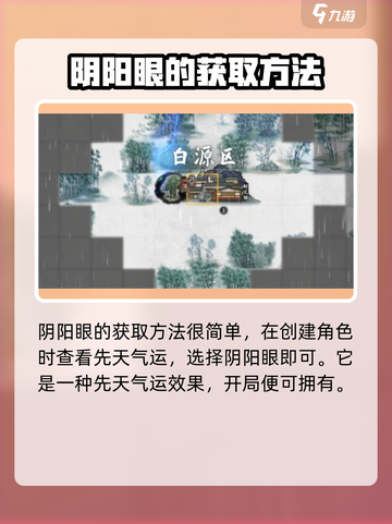 鬼谷八荒阴阳眼怎么获得介绍截图2