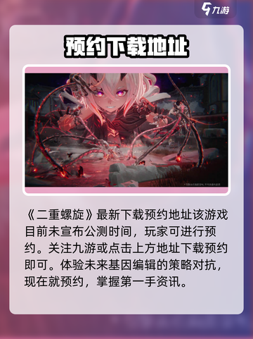 二重螺旋公测时间什么时候介绍截图2