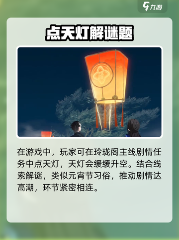 归龙潮找天灯怎么完成介绍截图4