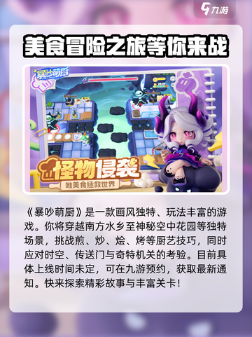 暴吵萌厨什么时候正式上线介绍截图2