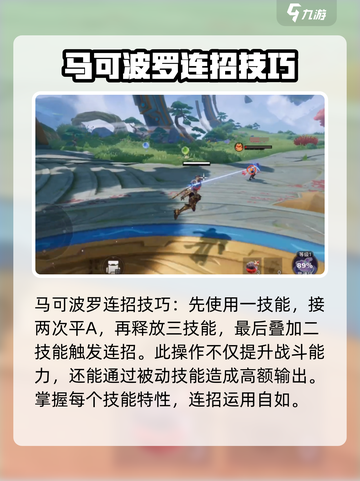星之破晓马可波罗连招怎么用介绍截图2