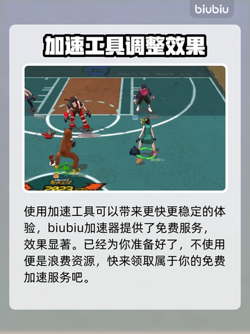 街头篮球⚡加速器推荐，玩家必备神器！🔥截图3