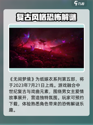无间梦境纸嫁衣5什么时候出呢介绍截图2
