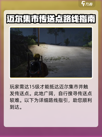 七日世界🎉迈尔集市传送点位置及解锁攻略截图2