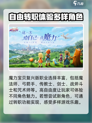 魔力宝贝复兴🔥转职攻略：快速进阶秘籍💎截图2