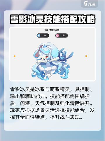 洛克王国💥雪影冰灵技能性格搭配攻略🔥截图2