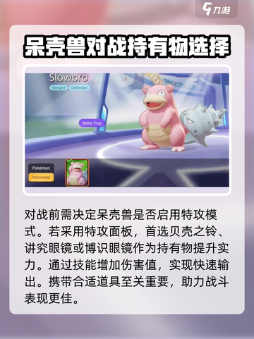 宝可梦大集结呆壳兽持有物搭配介绍截图2
