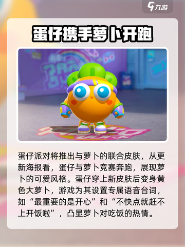 蛋仔派对保卫萝卜联动活动内容介绍截图2