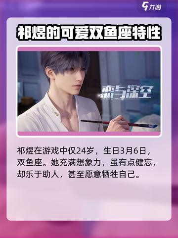 恋与深空：祁煜星座大曝光，速来解锁✨截图2