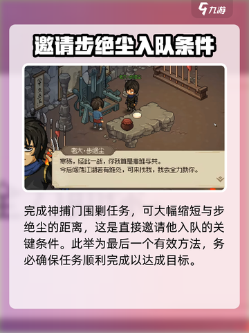 大侠立志传🔥步绝尘邀请攻略✨必看！截图4