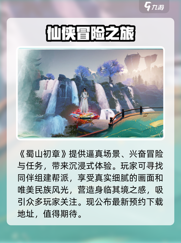 蜀山初章好玩吗介绍截图2