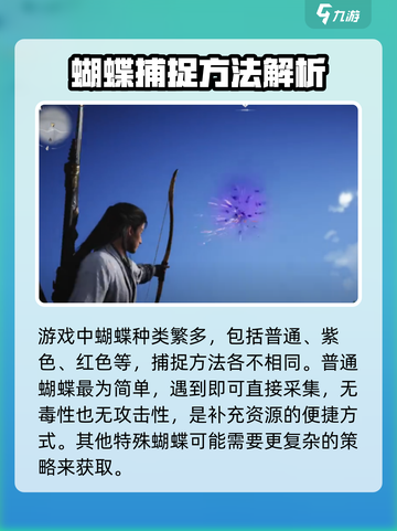 燕云十六声🔥抓蝴蝶攻略💎蝶舞翩跹等你来捉！截图2