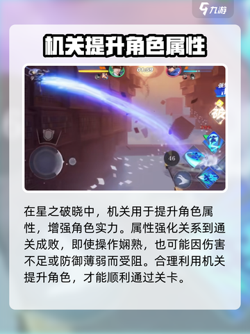星之破晓机关解析是什么介绍截图2