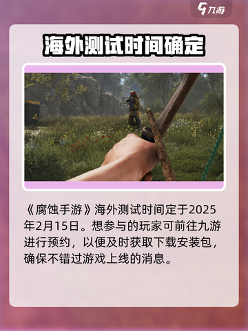 腐蚀手游测试时间是什么时候介绍截图2