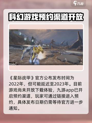 星际战甲手游什么时候出介绍截图2