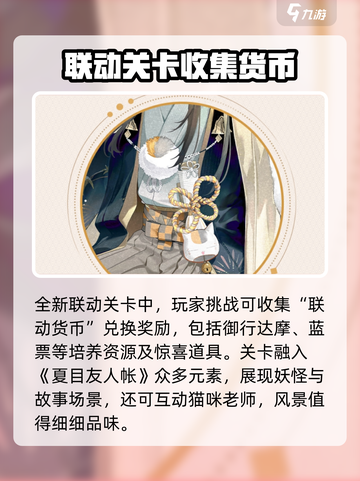 阴阳师夏目友人帐联动介绍介绍截图3