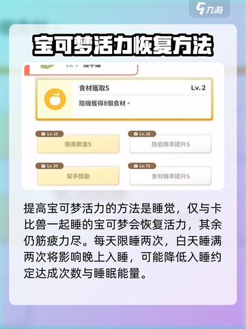 宝可梦sleep活力玩法介绍介绍截图3