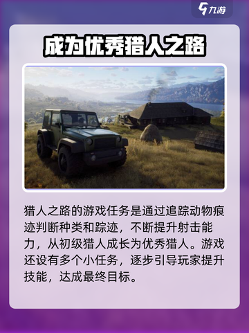 猎人之路任务是什么介绍截图2